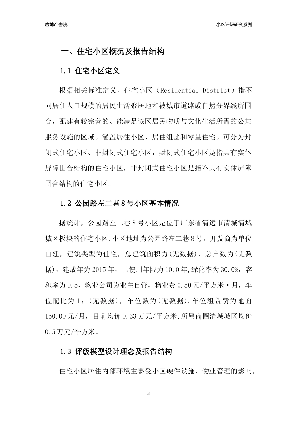 [小区点评]公园路左二巷8号小区(清远清城)小区居住环境竞争力评级及房价趋势分析报告(2024版)_第3页