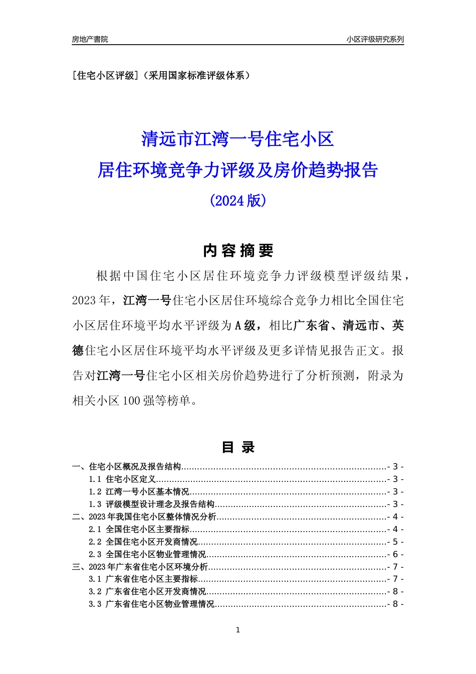 [小区点评]江湾一号(清远英德)小区居住环境竞争力评级及房价趋势分析报告(2024版)_第1页