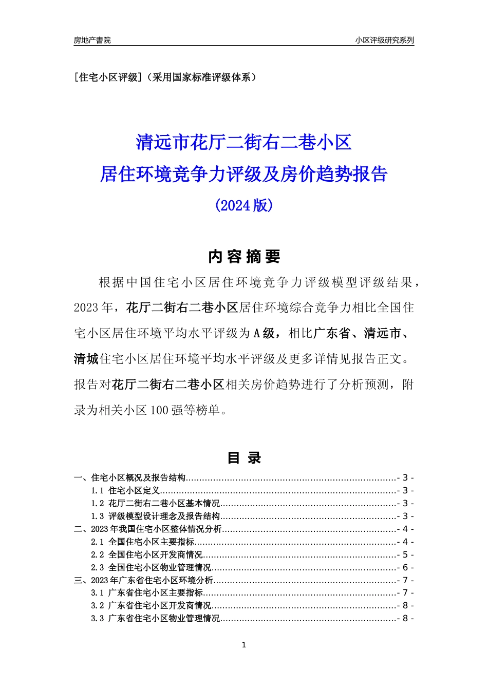 [小区点评]花厅二街右二巷小区(清远清城)小区居住环境竞争力评级及房价趋势分析报告(2024版)_第1页