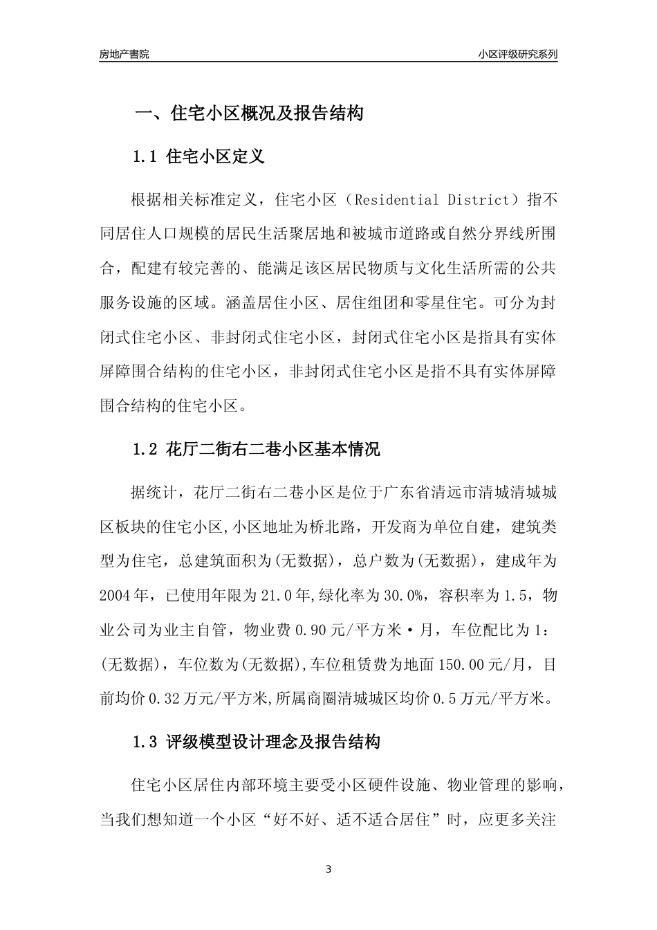 [小区点评]花厅二街右二巷小区(清远清城)小区居住环境竞争力评级及房价趋势分析报告(2024版)_第3页