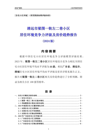 [小区点评]梁围一街左二巷小区(清远清城)小区居住环境竞争力评级及房价趋势分析报告(2024版)