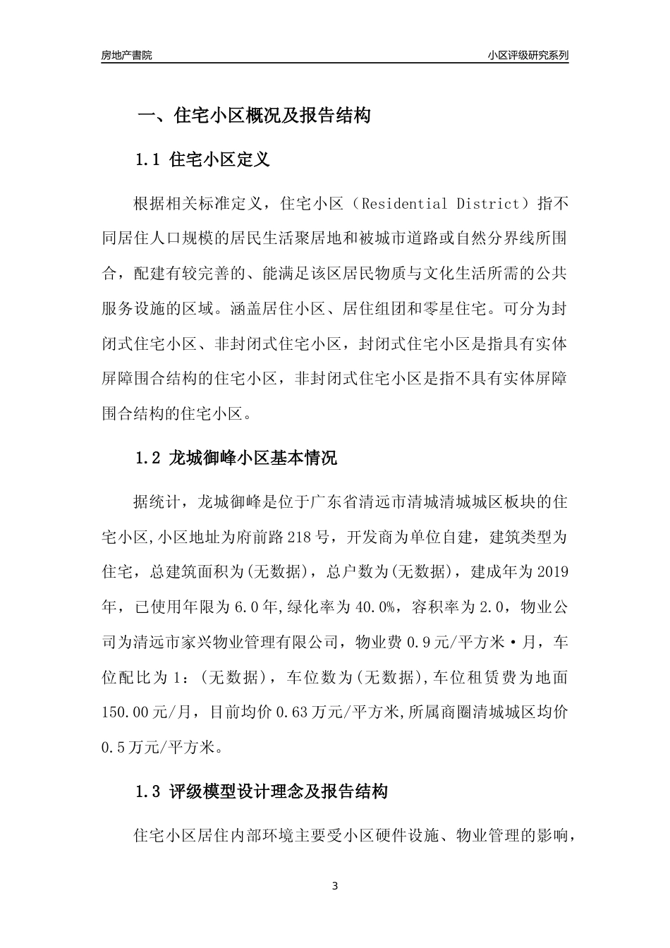 [小区点评]龙城御峰(清远清城)小区居住环境竞争力评级及房价趋势分析报告(2024版)_第3页