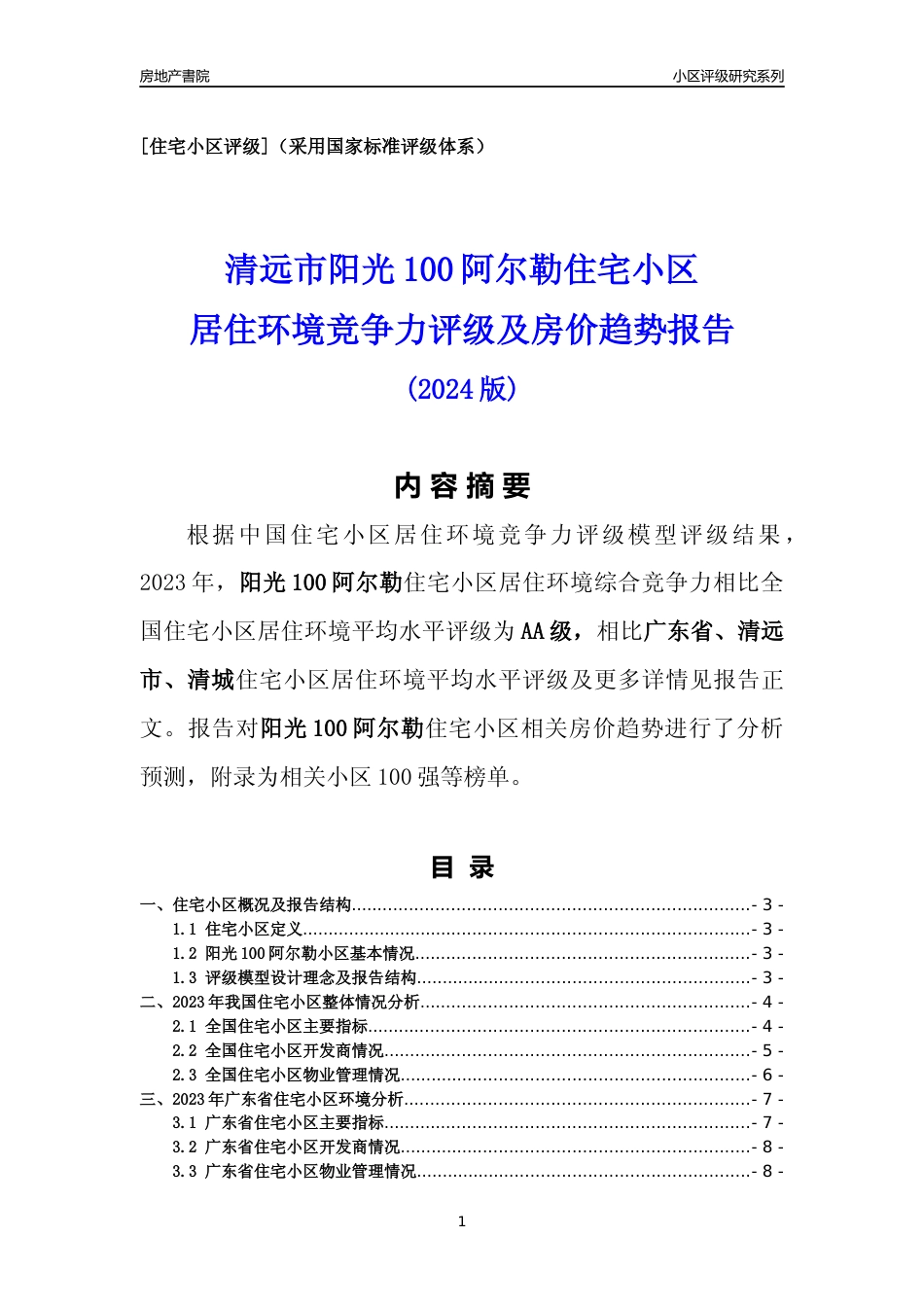 [小区点评]阳光100阿尔勒(清远清城)小区居住环境竞争力评级及房价趋势分析报告(2024版)_第1页