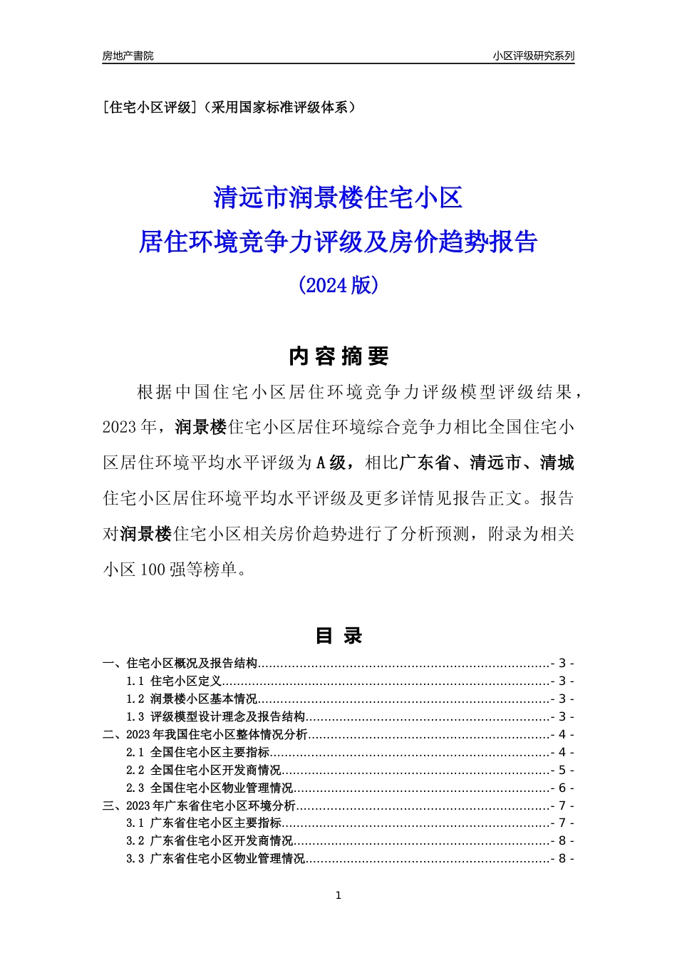 [小区点评]润景楼(清远清城)小区居住环境竞争力评级及房价趋势分析报告(2024版)_第1页