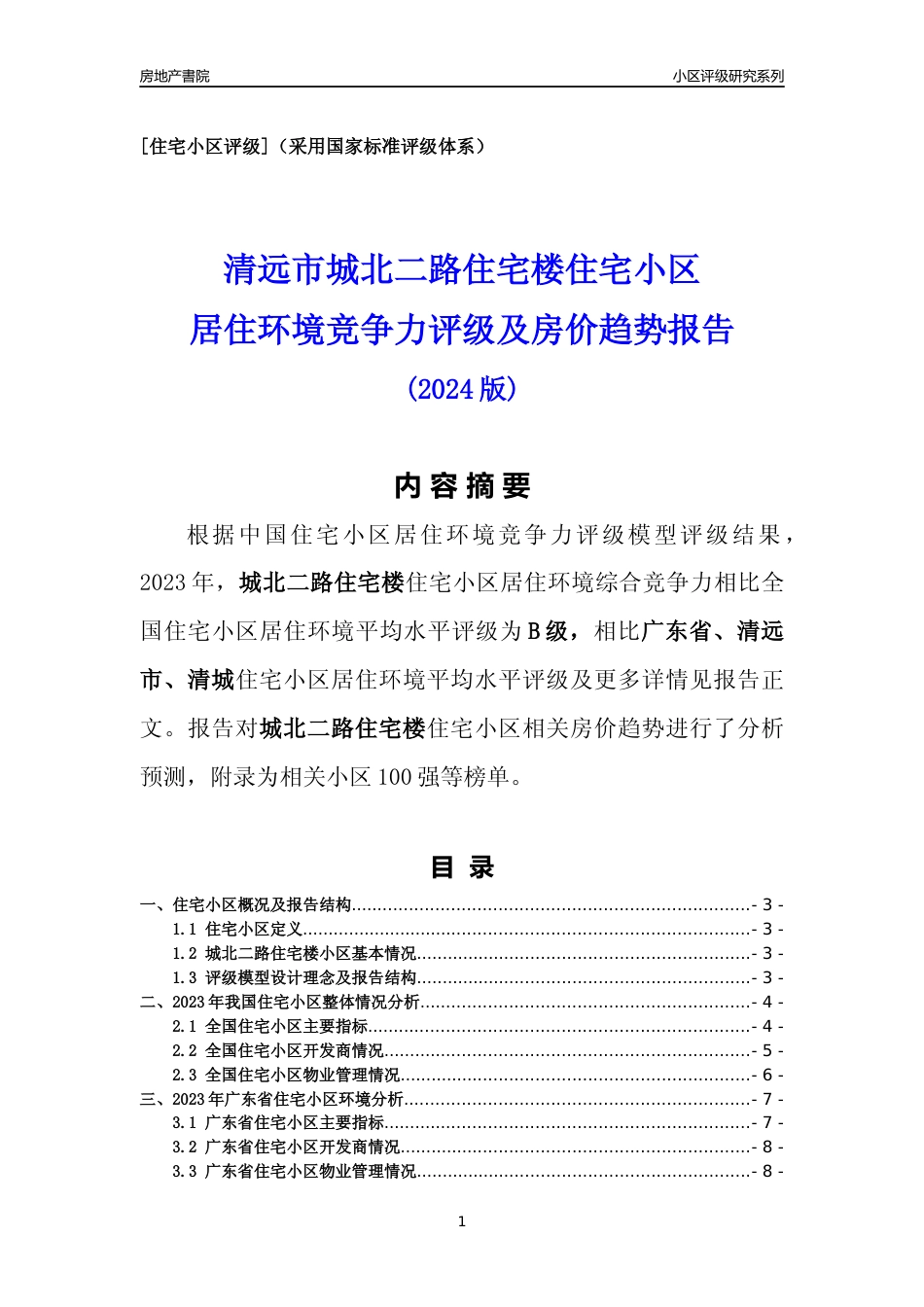 [小区点评]城北二路住宅楼(清远清城)小区居住环境竞争力评级及房价趋势分析报告(2024版)_第1页