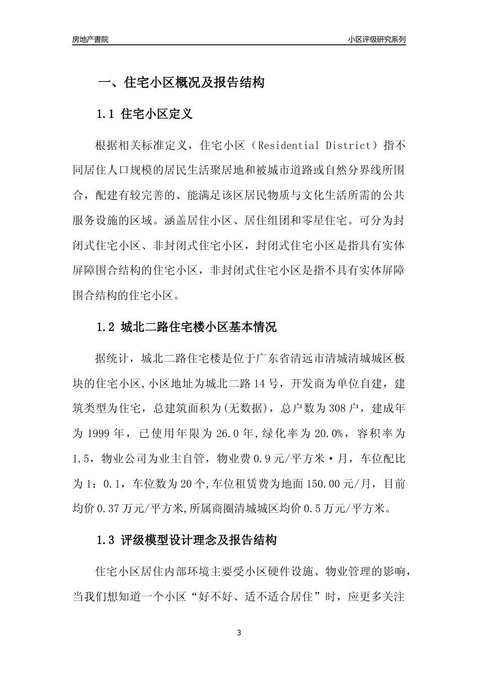 [小区点评]城北二路住宅楼(清远清城)小区居住环境竞争力评级及房价趋势分析报告(2024版)_第3页
