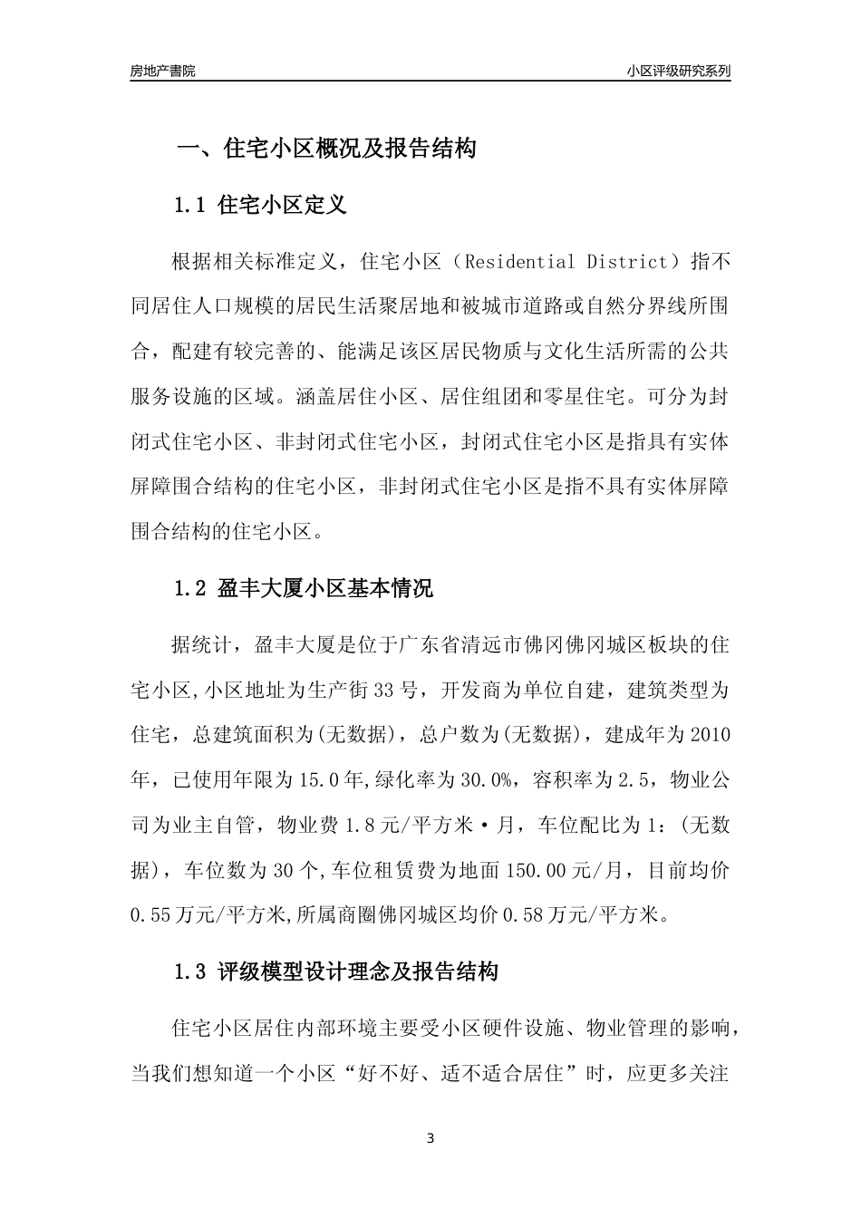 [小区点评]盈丰大厦(清远佛冈)小区居住环境竞争力评级及房价趋势分析报告(2024版)_第3页