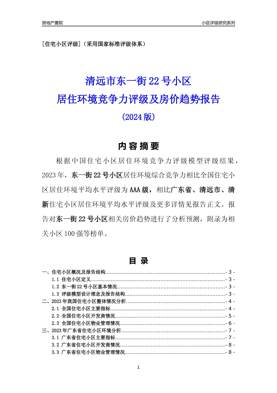 [小区点评]东一街22号小区(清远清新)小区居住环境竞争力评级及房价趋势分析报告(2024版)_第1页