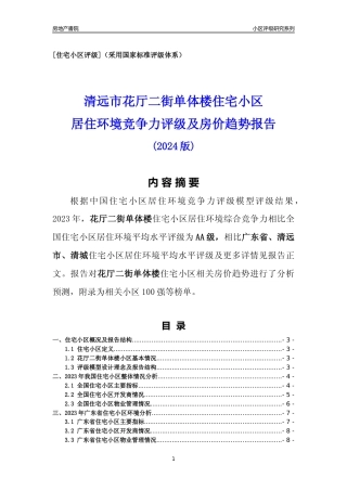 [小区点评]花厅二街单体楼(清远清城)小区居住环境竞争力评级及房价趋势分析报告(2024版)