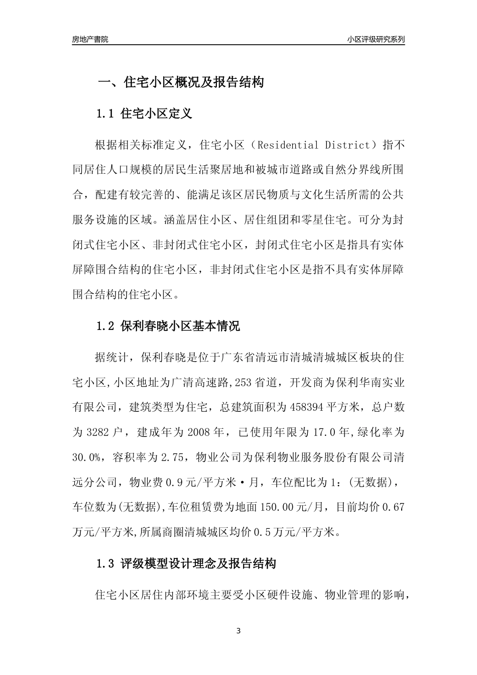 [小区点评]保利春晓(清远清城)小区居住环境竞争力评级及房价趋势分析报告(2024版)_第3页