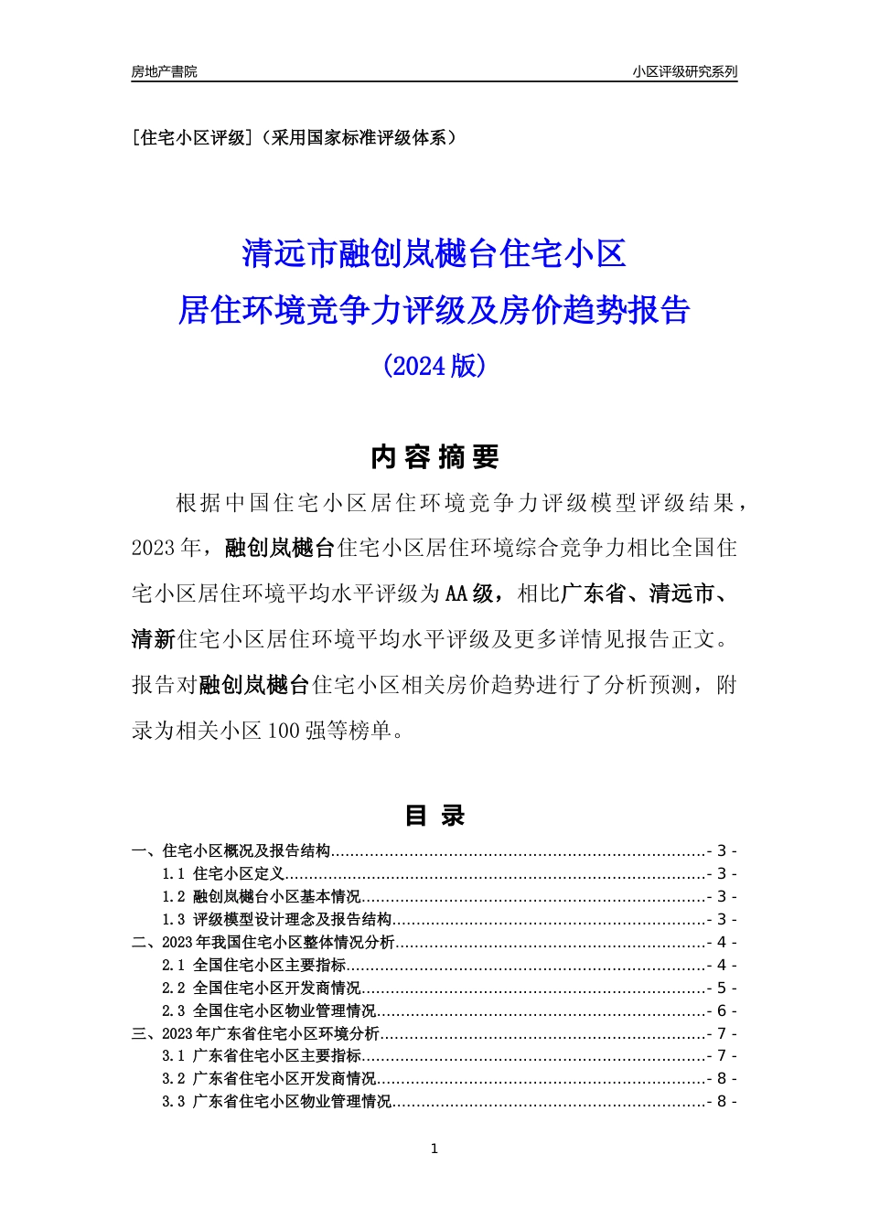 [小区点评]融创岚樾台(清远清新)小区居住环境竞争力评级及房价趋势分析报告(2024版)_第1页