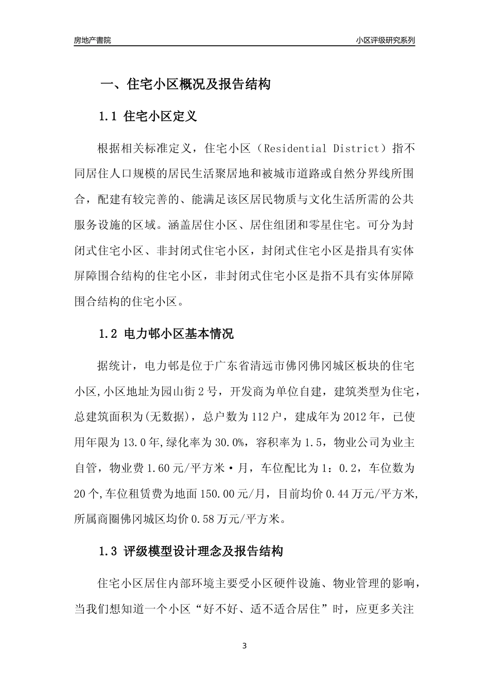 [小区点评]电力邨(清远佛冈)小区居住环境竞争力评级及房价趋势分析报告(2024版)_第3页