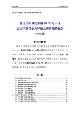 [小区点评]阳城松荣路10-36号小区(清远阳山)小区居住环境竞争力评级及房价趋势分析报告(2024版)