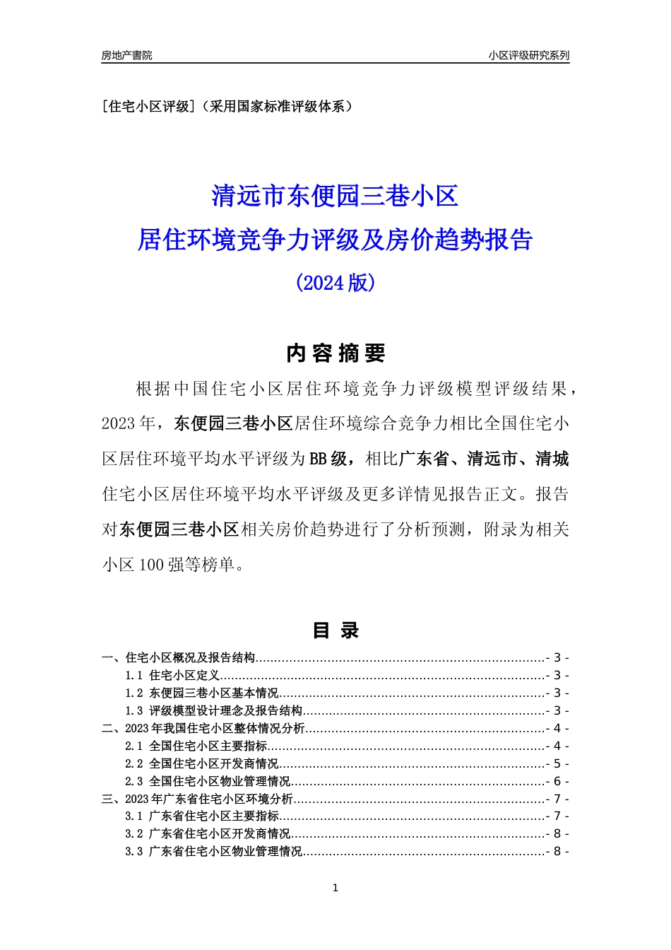 [小区点评]东便园三巷小区(清远清城)小区居住环境竞争力评级及房价趋势分析报告(2024版)_第1页