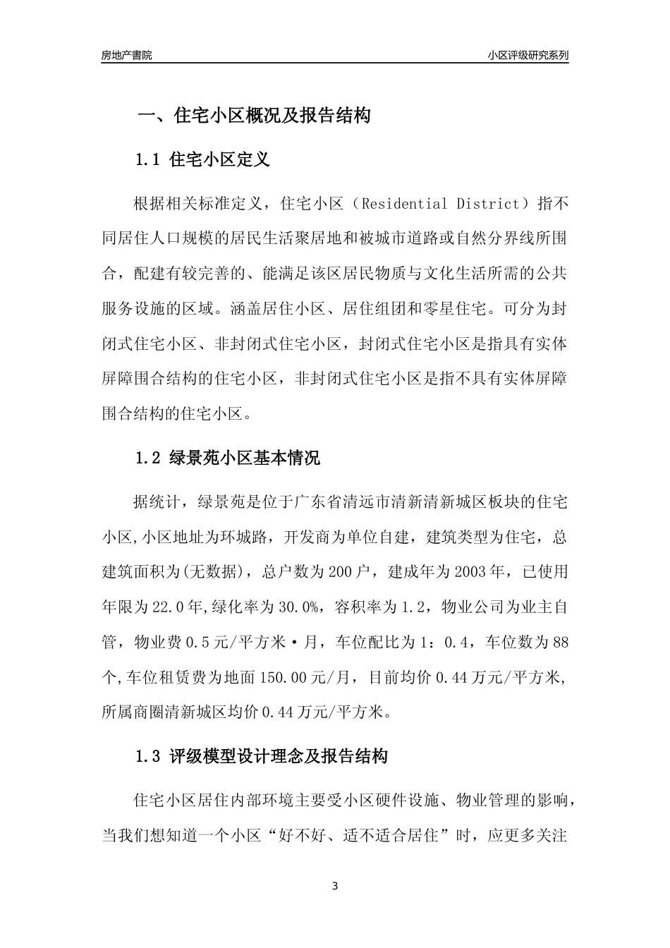 [小区点评]绿景苑(清远清新)小区居住环境竞争力评级及房价趋势分析报告(2024版)_第3页