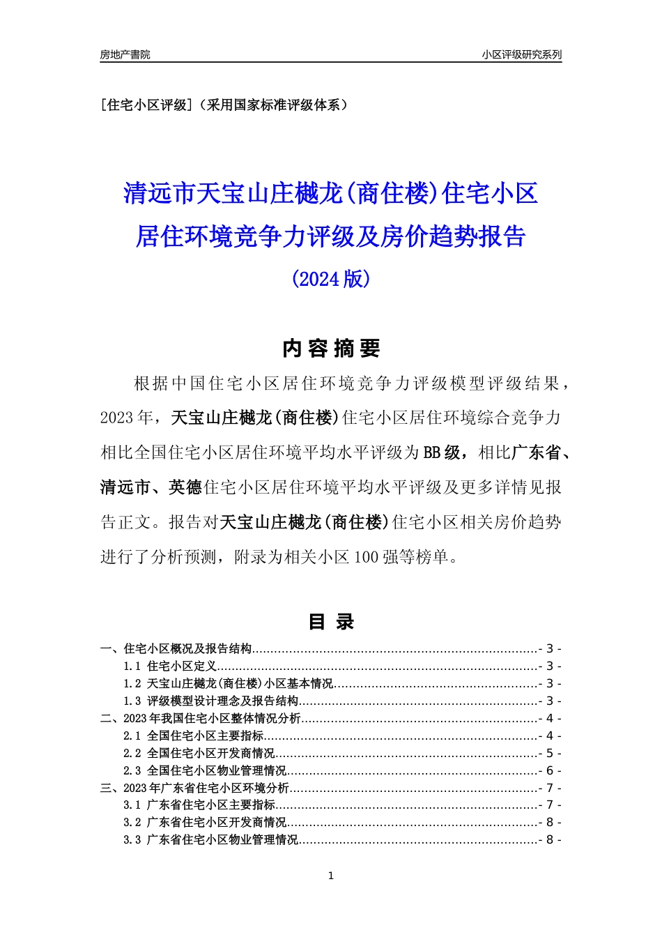 [小区点评]天宝山庄樾龙(商住楼)(清远英德)小区居住环境竞争力评级及房价趋势分析报告(2024版)_第1页