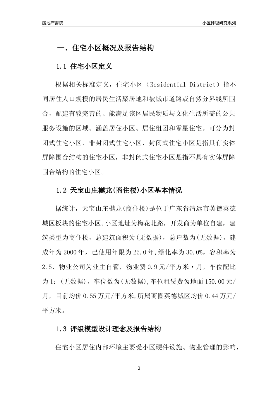 [小区点评]天宝山庄樾龙(商住楼)(清远英德)小区居住环境竞争力评级及房价趋势分析报告(2024版)_第3页