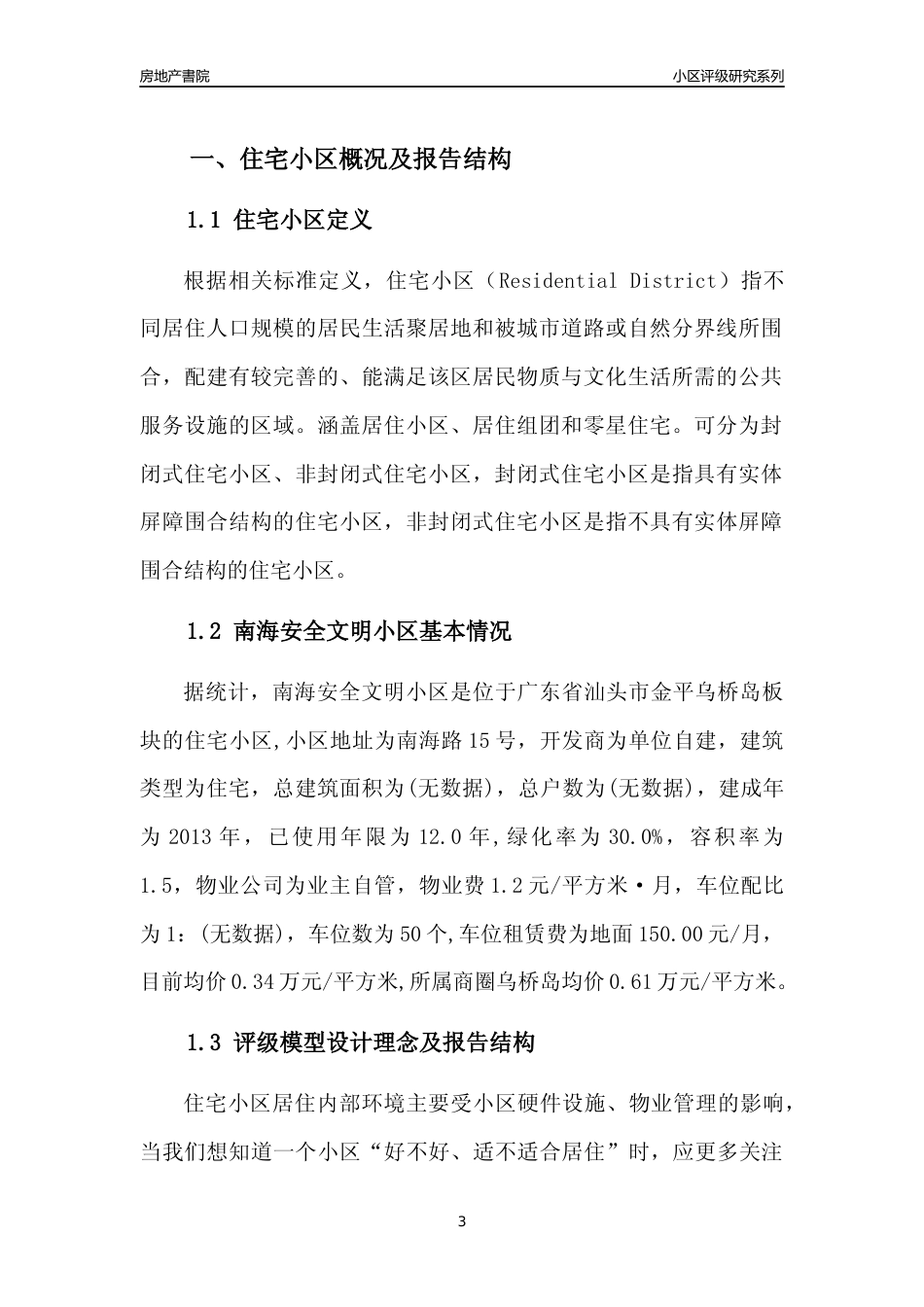 [小区点评]南海安全文明小区(汕头金平)小区居住环境竞争力评级及房价趋势分析报告(2024版)_第3页