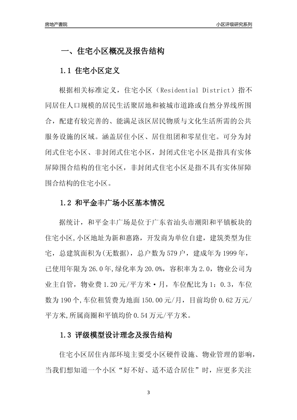 [小区点评]和平金丰广场(汕头潮阳)小区居住环境竞争力评级及房价趋势分析报告(2024版)_第3页