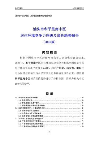 [小区点评]和平里南小区(汕头潮阳)小区居住环境竞争力评级及房价趋势分析报告(2024版)