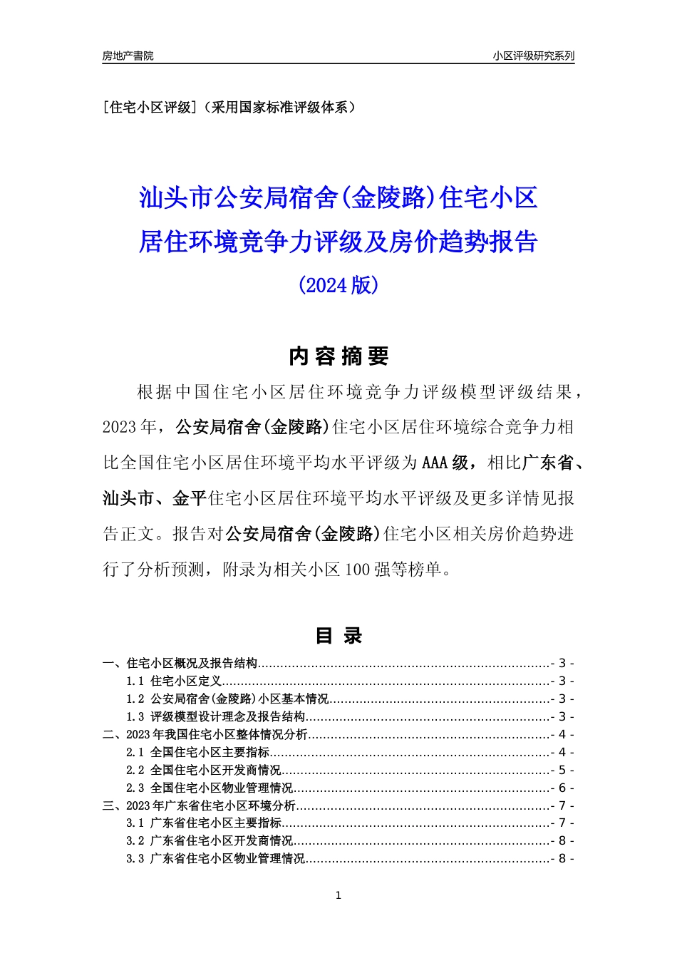 [小区点评]公安局宿舍(金陵路)(汕头金平)小区居住环境竞争力评级及房价趋势分析报告(2024版)_第1页
