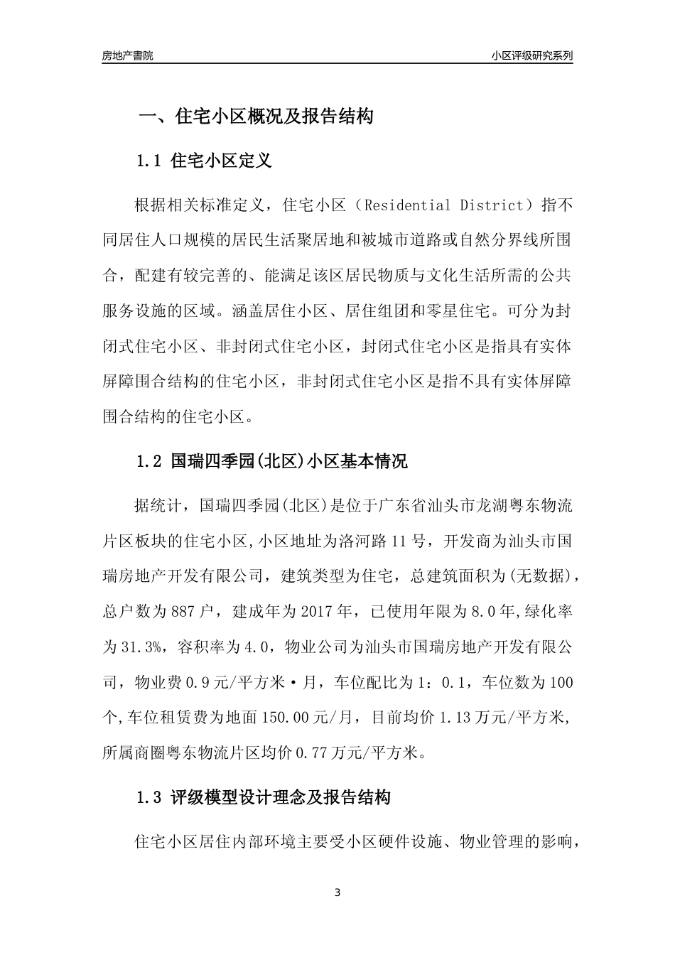[小区点评]国瑞四季园(北区)(汕头龙湖)小区居住环境竞争力评级及房价趋势分析报告(2024版)_第3页