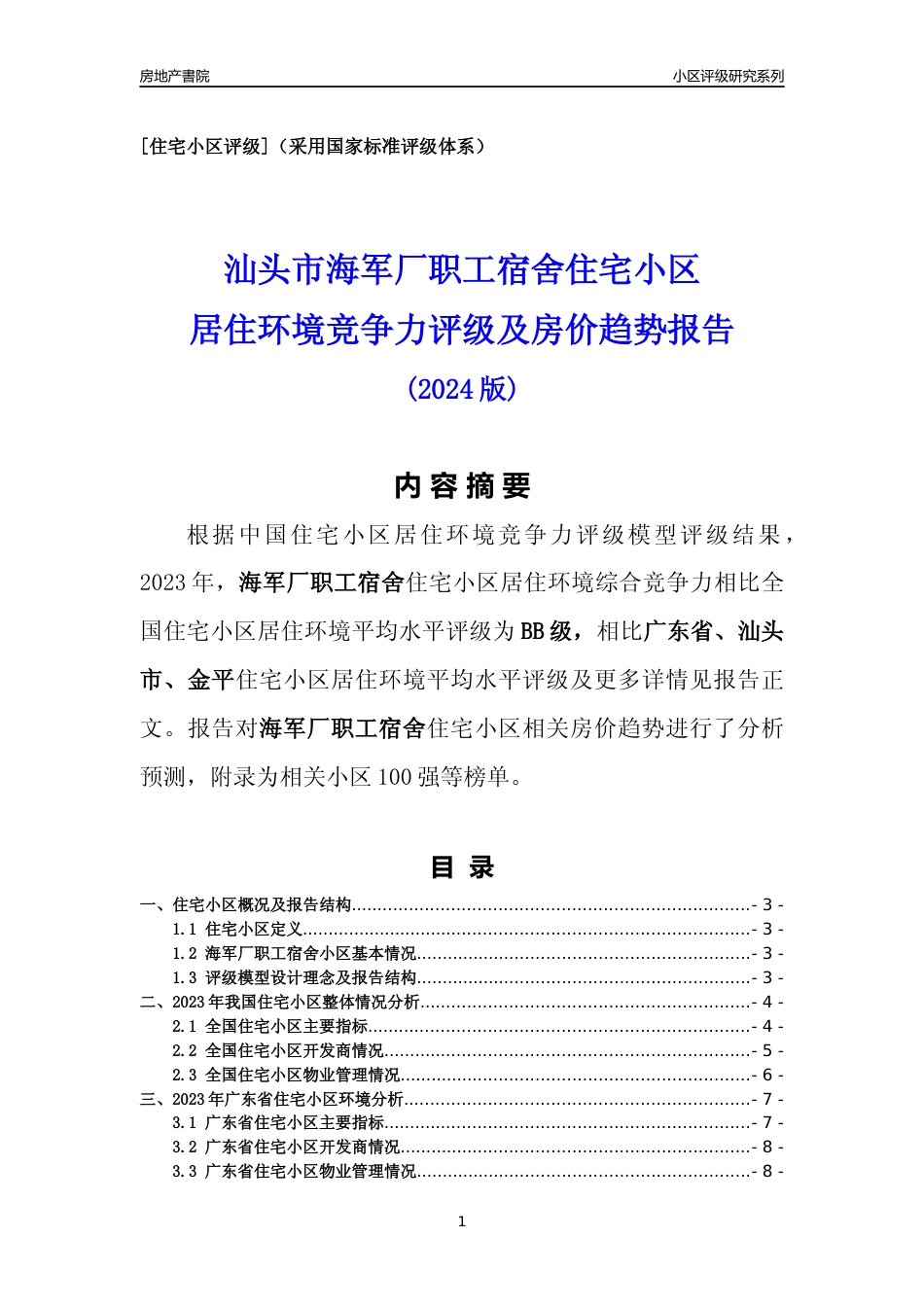 [小区点评]海军厂职工宿舍(汕头金平)小区居住环境竞争力评级及房价趋势分析报告(2024版)_第1页