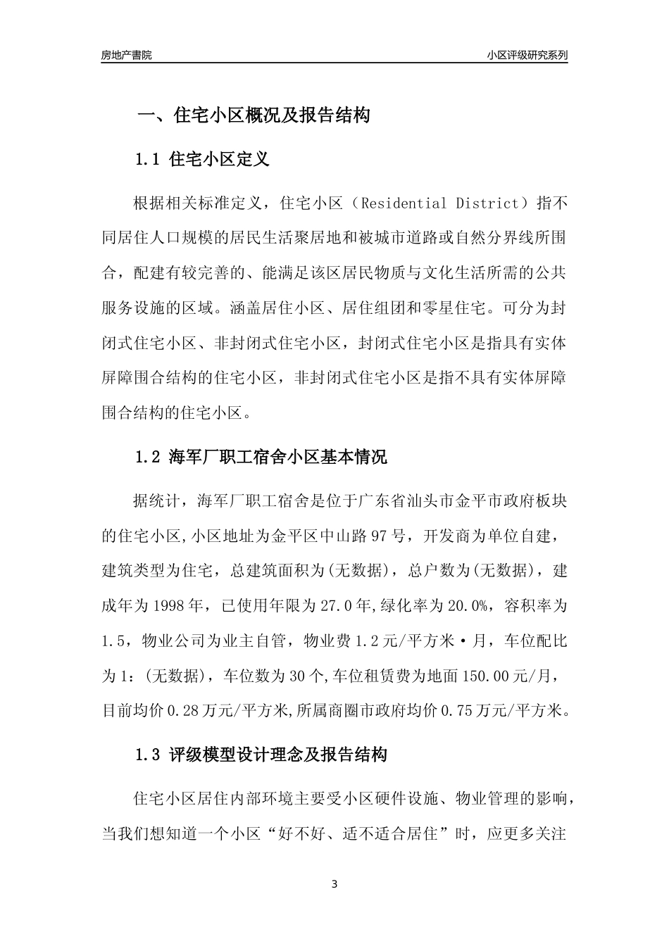 [小区点评]海军厂职工宿舍(汕头金平)小区居住环境竞争力评级及房价趋势分析报告(2024版)_第3页