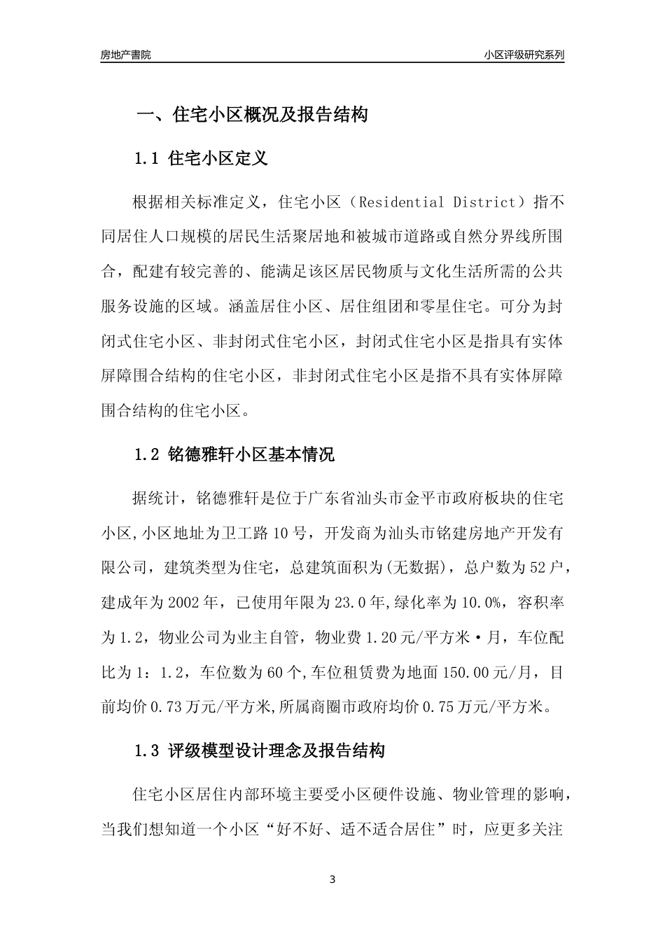 [小区点评]铭德雅轩(汕头金平)小区居住环境竞争力评级及房价趋势分析报告(2024版)_第3页