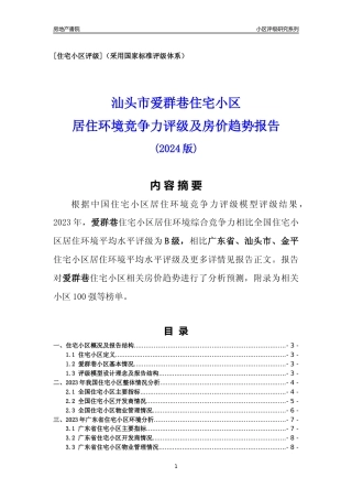 [小区点评]爱群巷(汕头金平)小区居住环境竞争力评级及房价趋势分析报告(2024版)