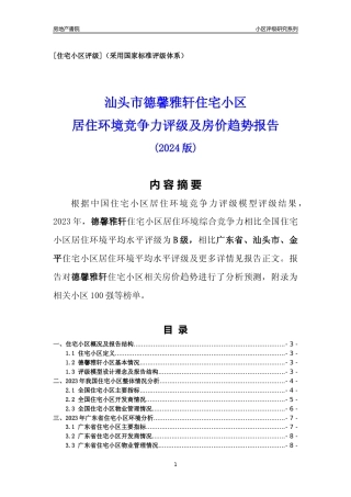 [小区点评]德馨雅轩(汕头金平)小区居住环境竞争力评级及房价趋势分析报告(2024版)