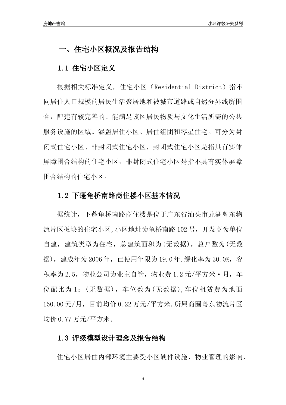 [小区点评]下蓬龟桥南路商住楼(汕头龙湖)小区居住环境竞争力评级及房价趋势分析报告(2024版)_第3页