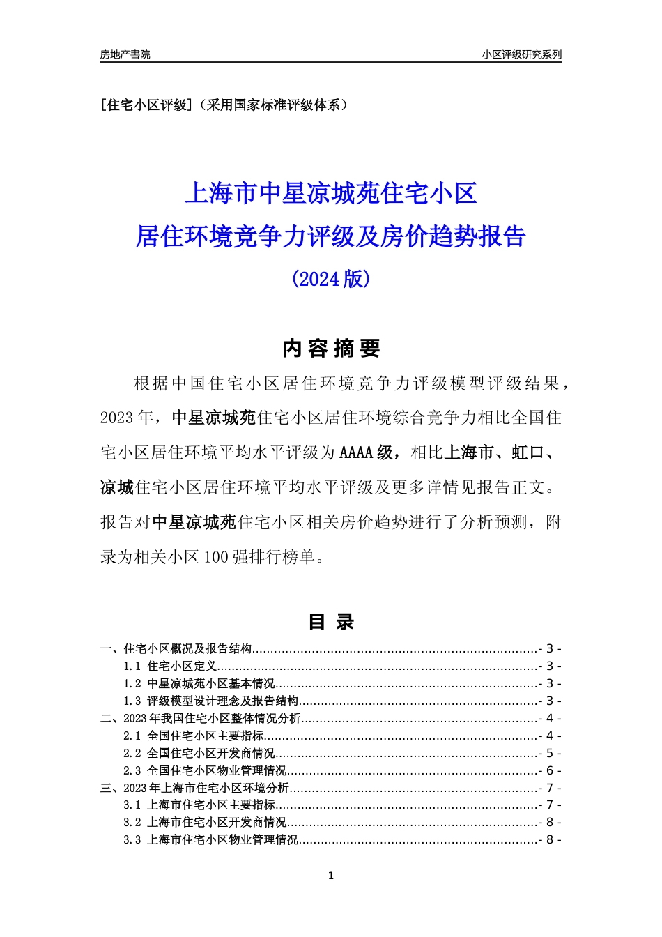 [小区点评]中星凉城苑(上海虹口)小区居住环境竞争力评级及房价趋势分析报告(2024版)_第1页