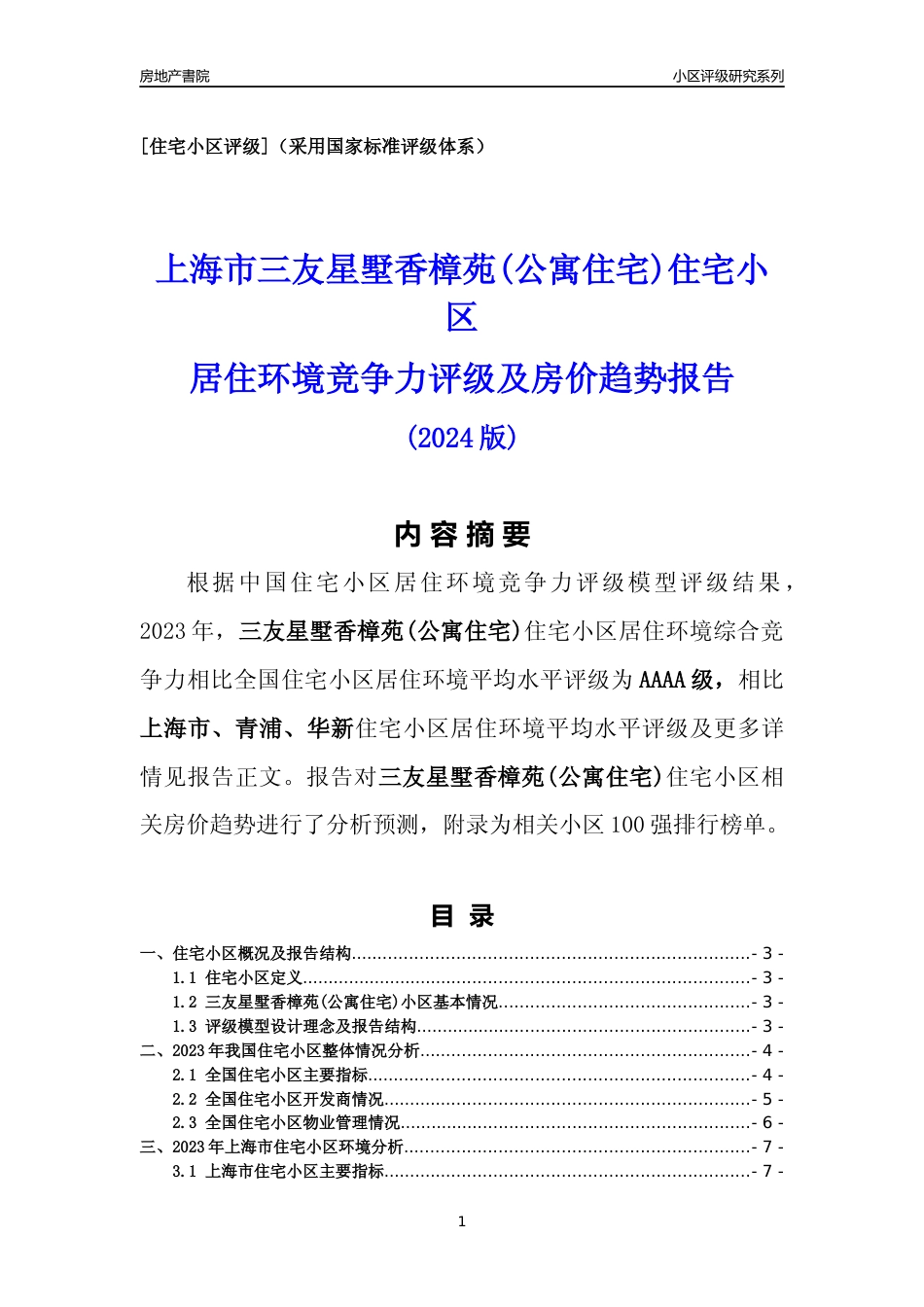 [小区点评]三友星墅香樟苑(公寓住宅)(上海青浦)小区居住环境竞争力评级及房价趋势分析报告(2024版)_第1页