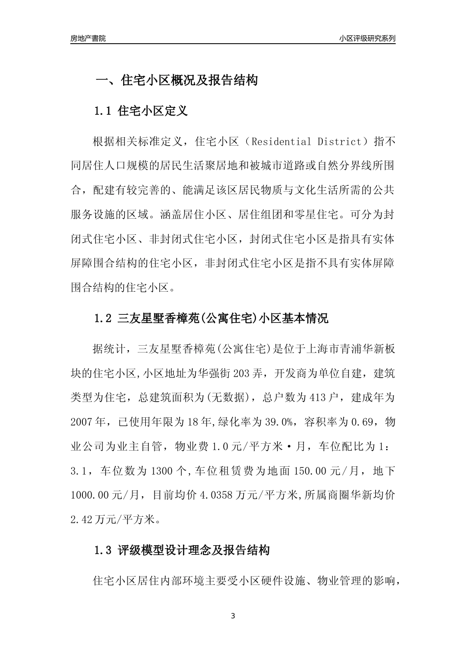 [小区点评]三友星墅香樟苑(公寓住宅)(上海青浦)小区居住环境竞争力评级及房价趋势分析报告(2024版)_第3页