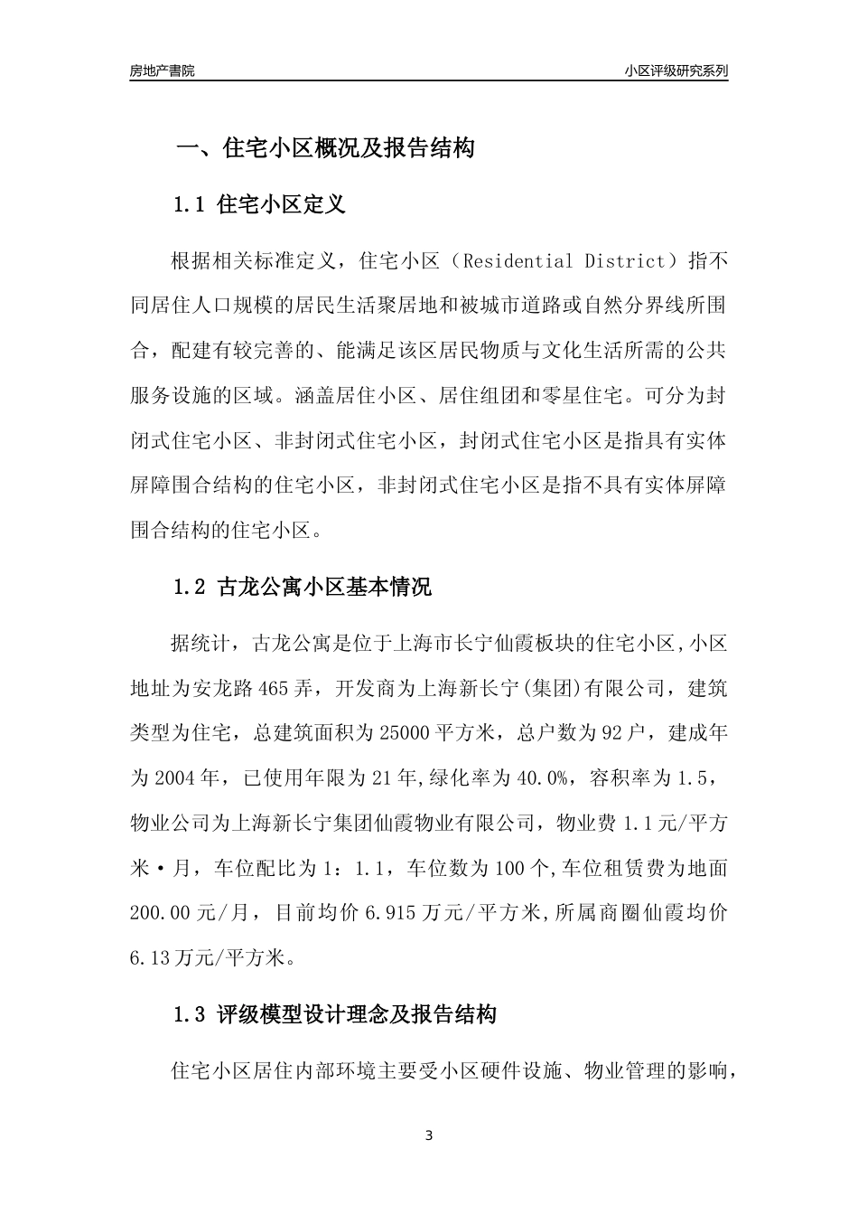 [小区点评]古龙公寓(上海长宁)小区居住环境竞争力评级及房价趋势分析报告(2024版)_第3页
