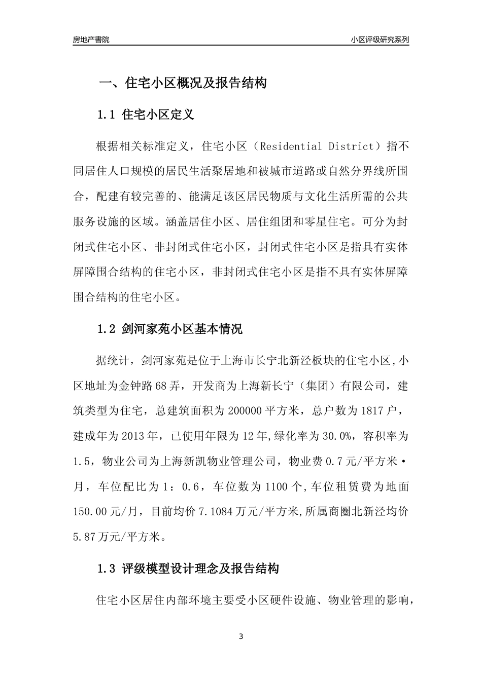 [小区点评]剑河家苑(上海长宁)小区居住环境竞争力评级及房价趋势分析报告(2024版)_第3页
