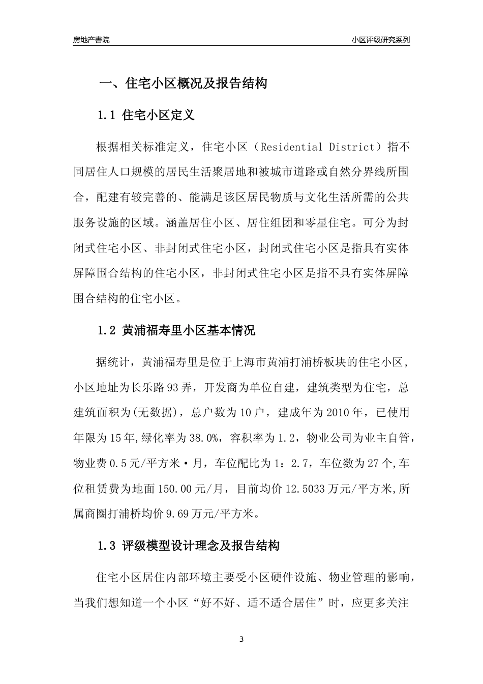 [小区点评]黄浦福寿里(上海黄浦)小区居住环境竞争力评级及房价趋势分析报告(2024版)_第3页