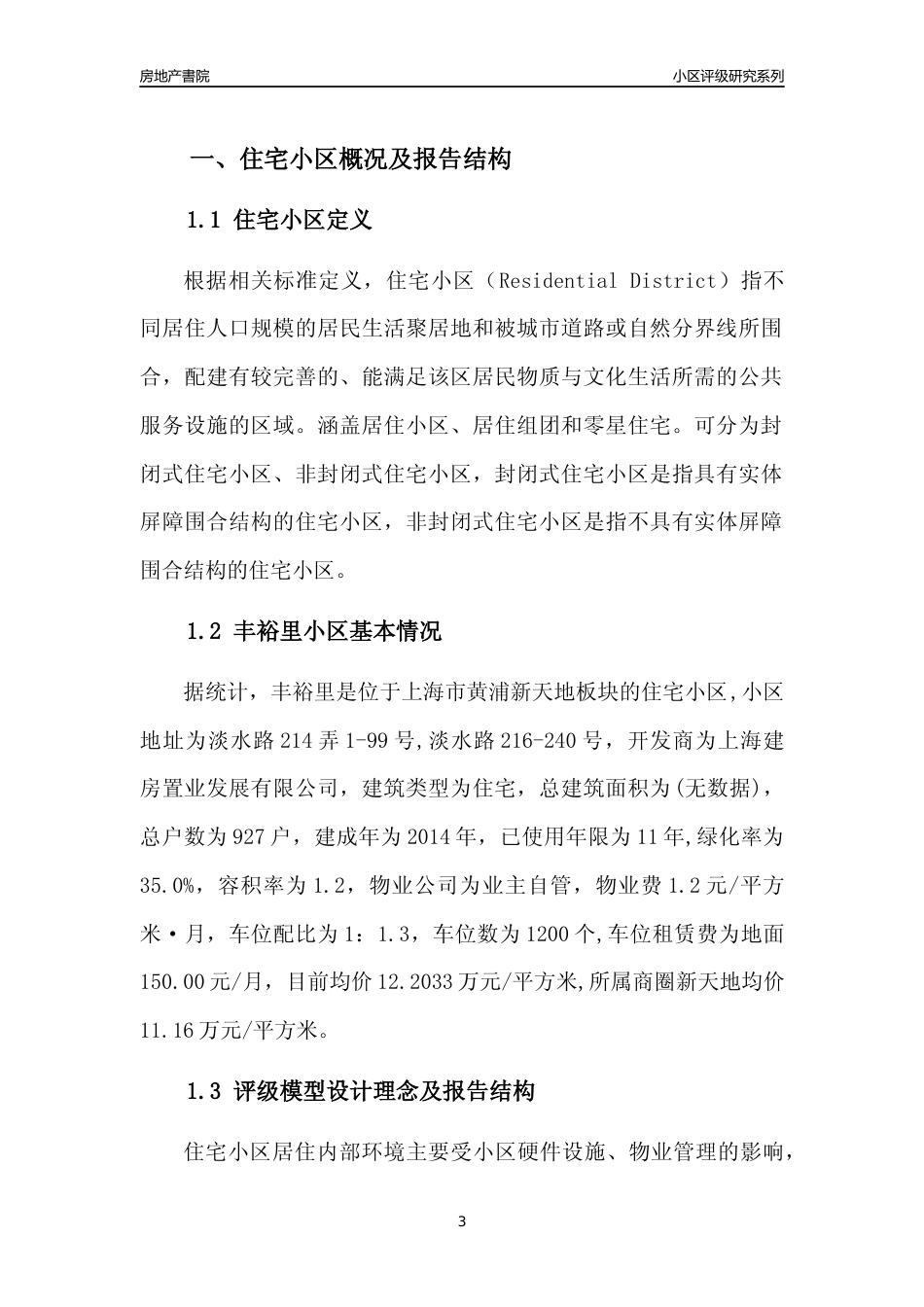 [小区点评]丰裕里(上海黄浦)小区居住环境竞争力评级及房价趋势分析报告(2024版)_第3页