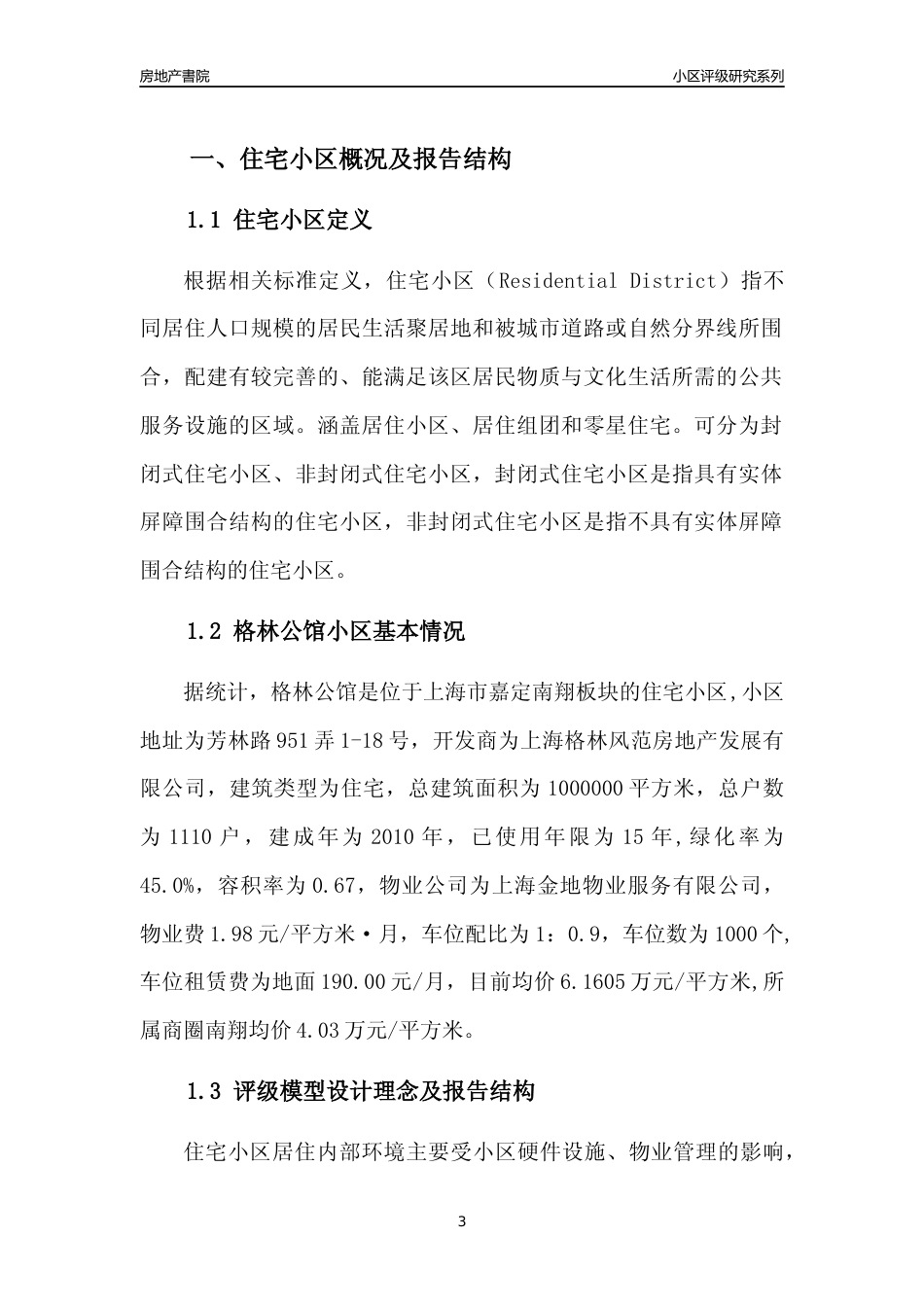 [小区点评]格林公馆(上海嘉定)小区居住环境竞争力评级及房价趋势分析报告(2024版)_第3页