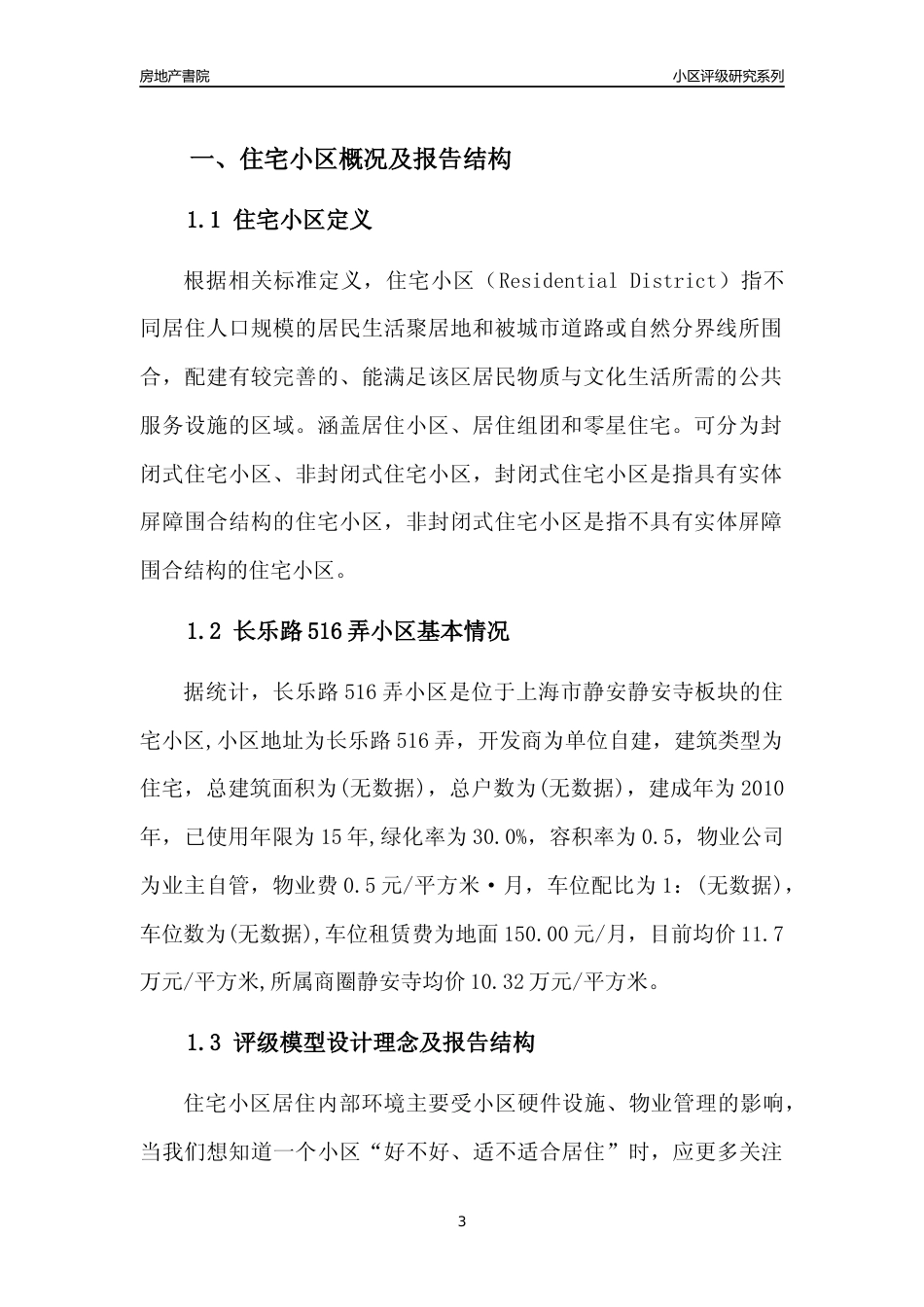 [小区点评]长乐路516弄小区(上海静安)小区居住环境竞争力评级及房价趋势分析报告(2024版)_第3页