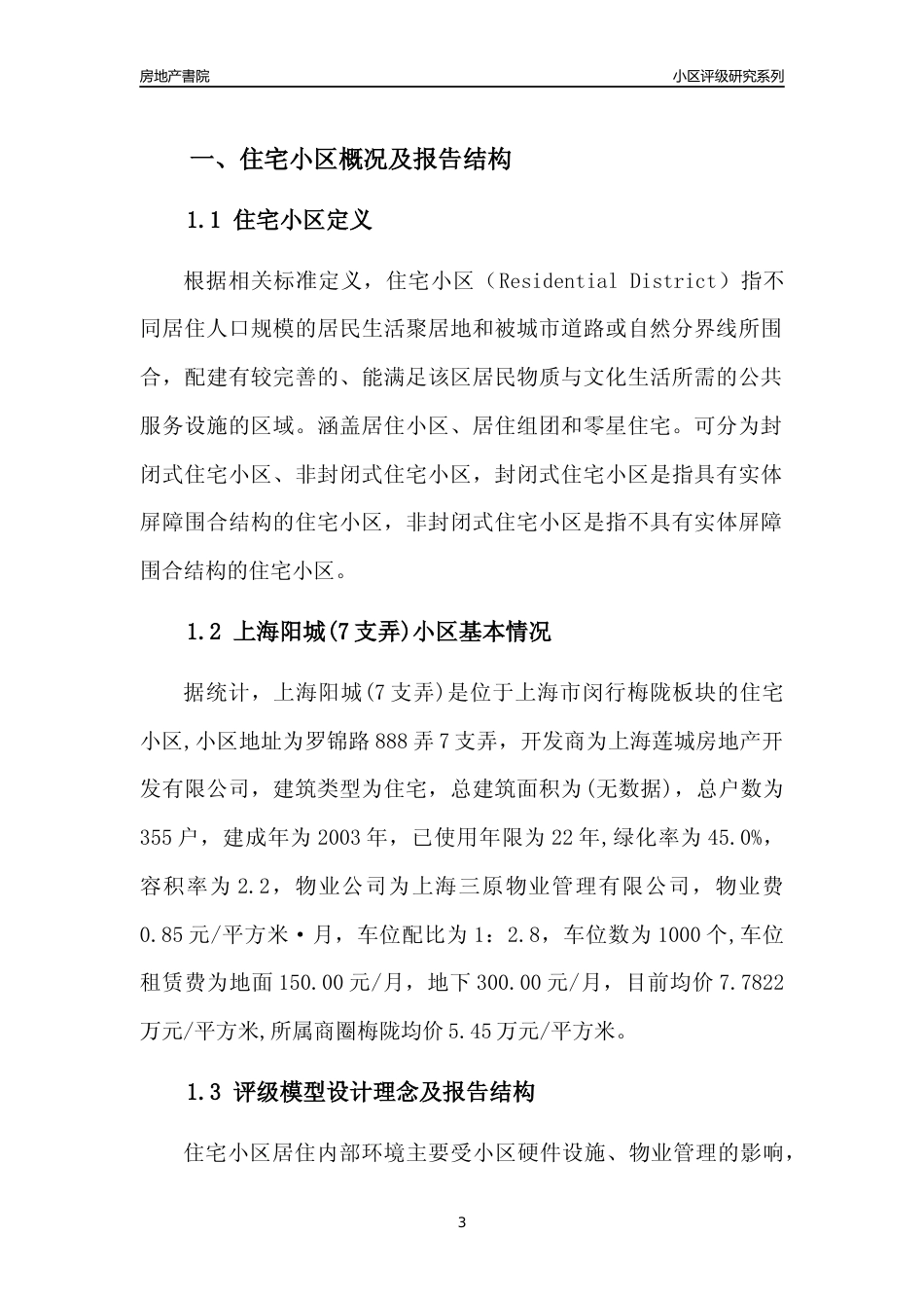 [小区点评]上海阳城(7支弄)(上海闵行)小区居住环境竞争力评级及房价趋势分析报告(2024版)_第3页