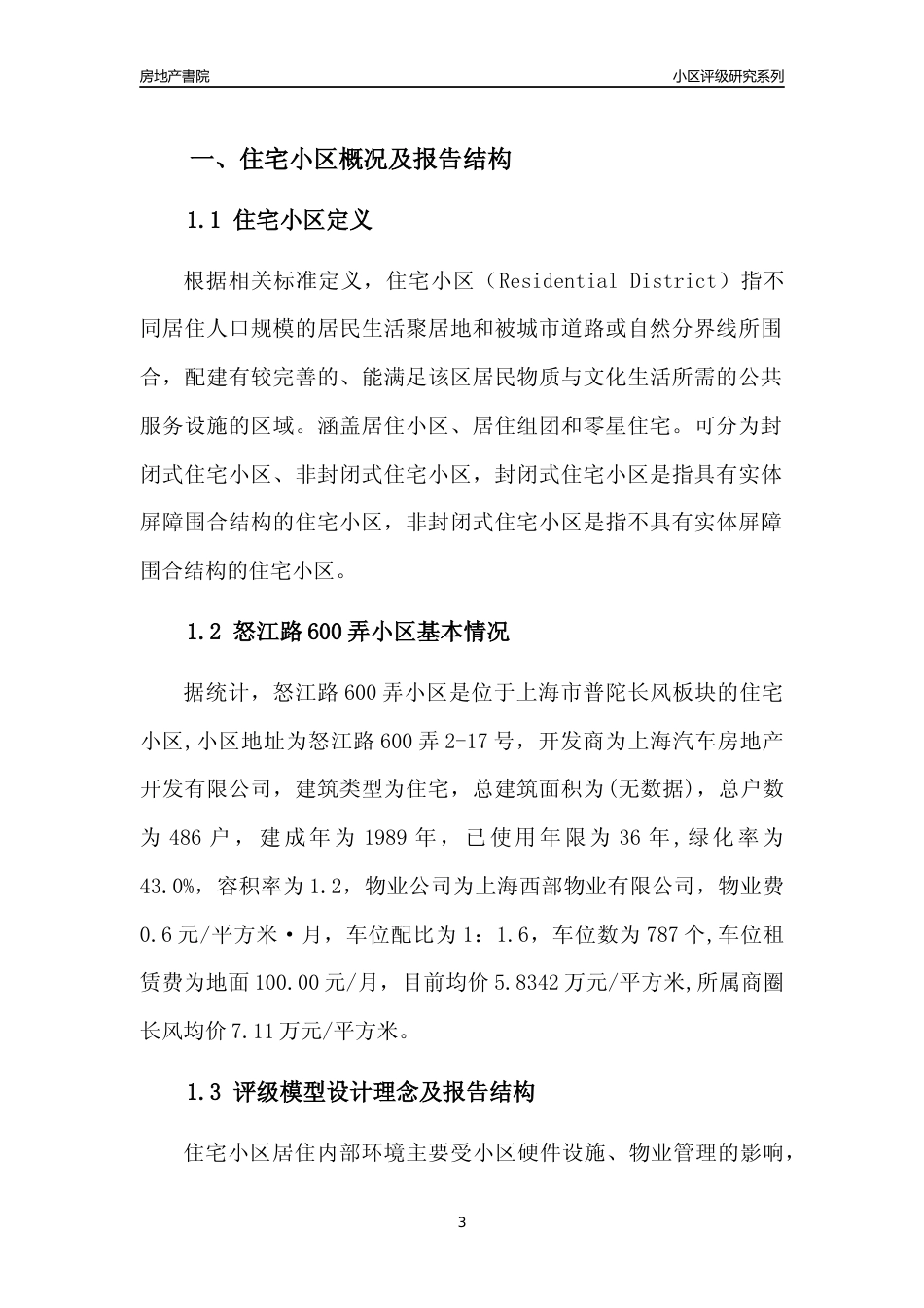 [小区点评]怒江路600弄小区(上海普陀)小区居住环境竞争力评级及房价趋势分析报告(2024版)_第3页