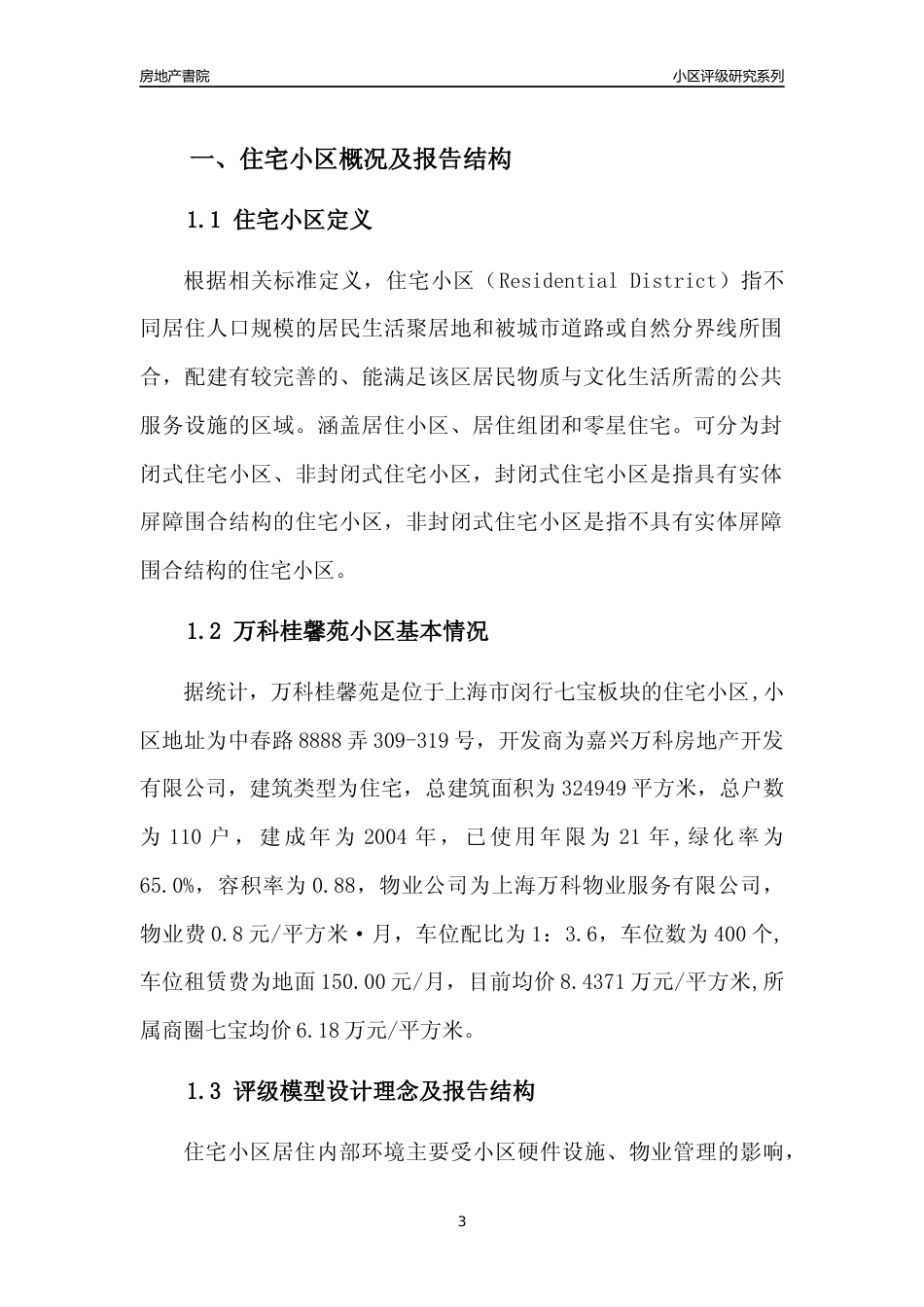 [小区点评]万科桂馨苑(上海闵行)小区居住环境竞争力评级及房价趋势分析报告(2024版)_第3页