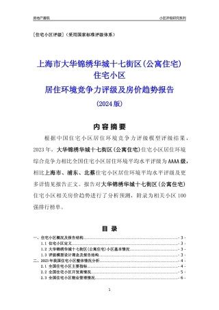 [小区点评]大华锦绣华城十七街区(公寓住宅)(上海浦东)小区居住环境竞争力评级及房价趋势分析报告(2024版)