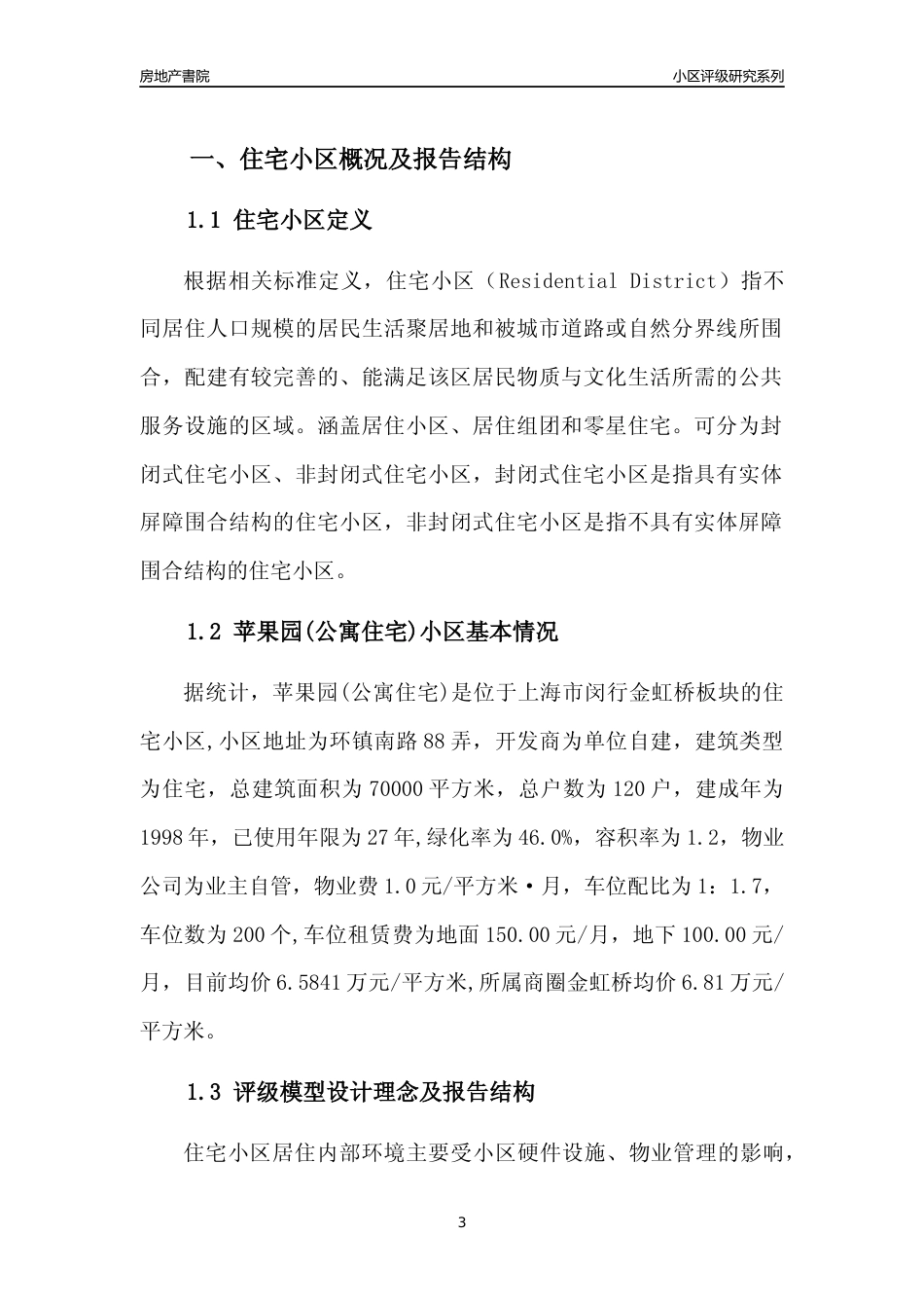 [小区点评]苹果园(公寓住宅)(上海闵行)小区居住环境竞争力评级及房价趋势分析报告(2024版)_第3页