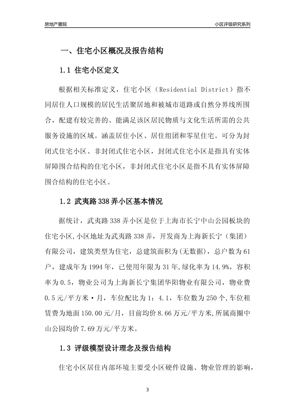 [小区点评]武夷路338弄小区(上海长宁)小区居住环境竞争力评级及房价趋势分析报告(2024版)_第3页