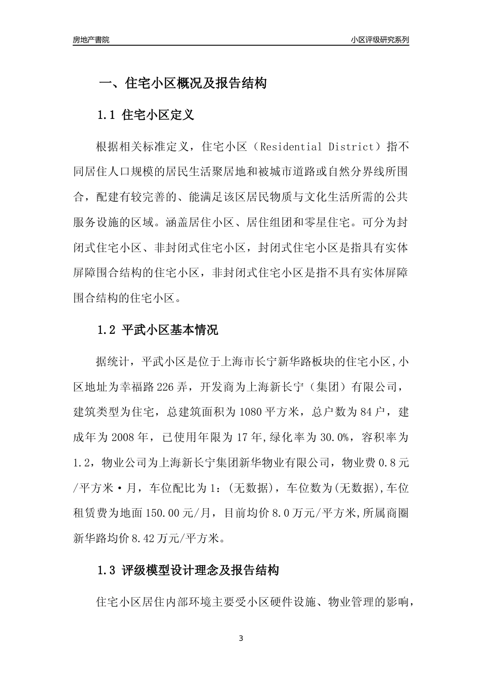 [小区点评]平武小区(上海长宁)小区居住环境竞争力评级及房价趋势分析报告(2024版)_第3页