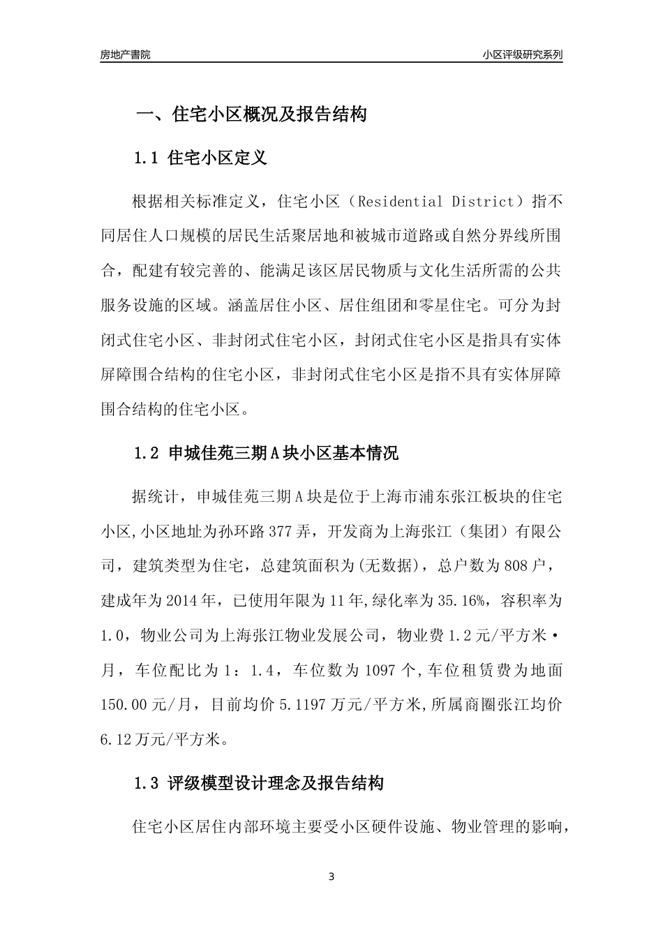 [小区点评]申城佳苑三期A块(上海浦东)小区居住环境竞争力评级及房价趋势分析报告(2024版)_第3页