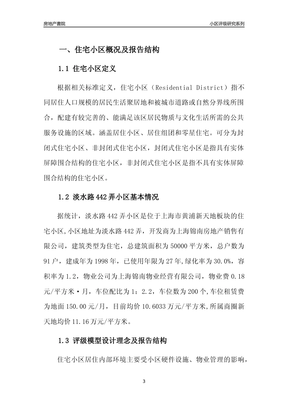 [小区点评]淡水路442弄小区(上海黄浦)小区居住环境竞争力评级及房价趋势分析报告(2024版)_第3页